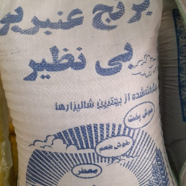 برنج عنبربو جنوب بی نظیر 10 کیلوگرم