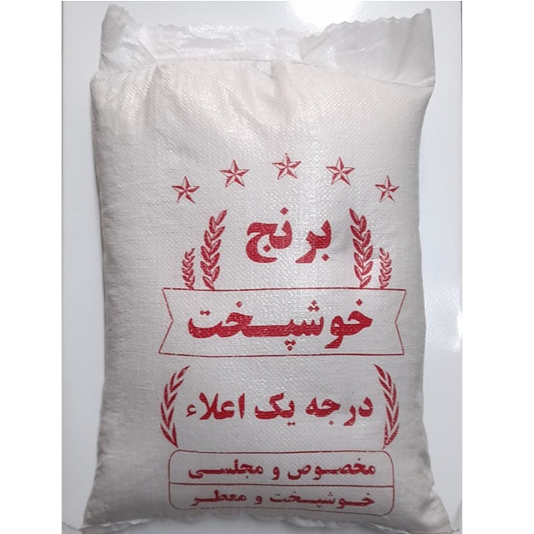 برنج ایرانی خوشپخت کیسه ده کیلوگرم (کپی)