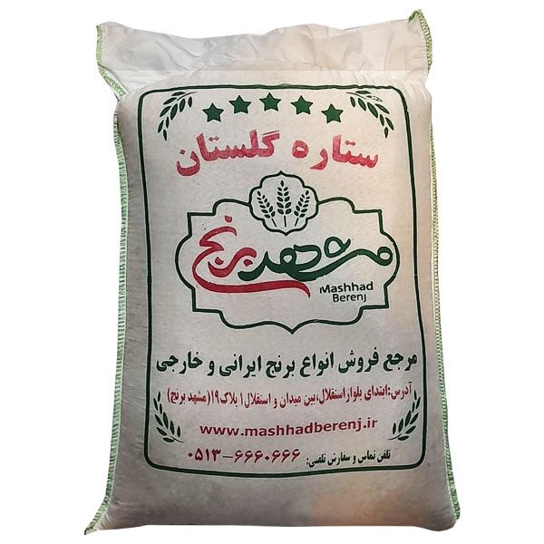 برنج ایرانی ستاره گلستان مشهدبرنج کیسه ده کیلوگرم